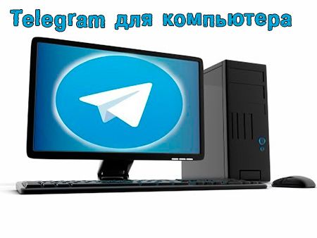 Как обновить telegram на компьютере - читаем нашу статью