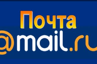 Создать электронную почту mail ru