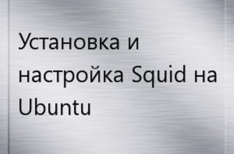 squid на ubuntu