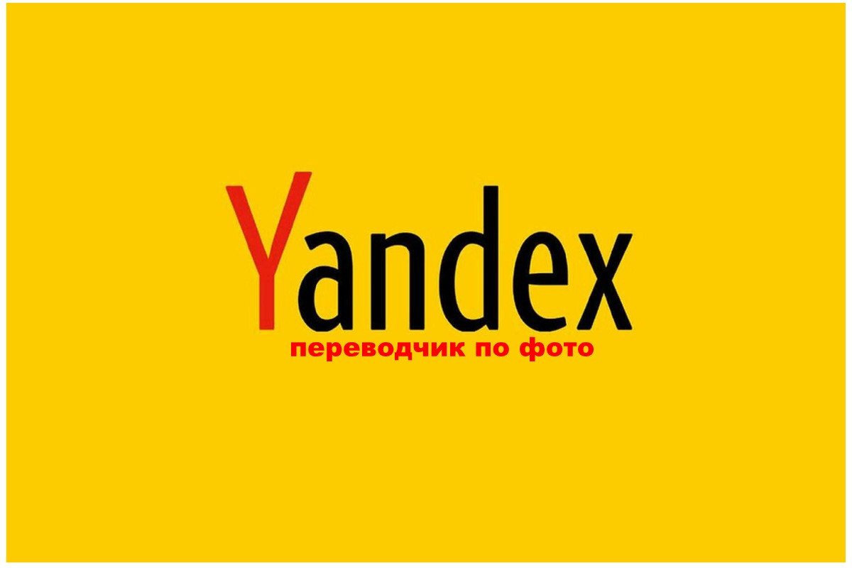 Яндекс Фото Переводчик Латыни