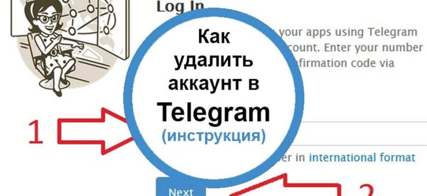 Удалить телеграм аккаунт