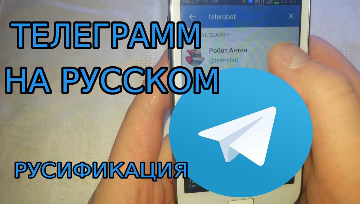 Как перевести телеграмм на русский язык на телефоне на андроиде фото 10