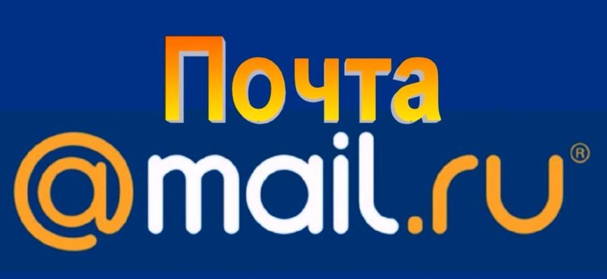 Создать электронную почту mail ru