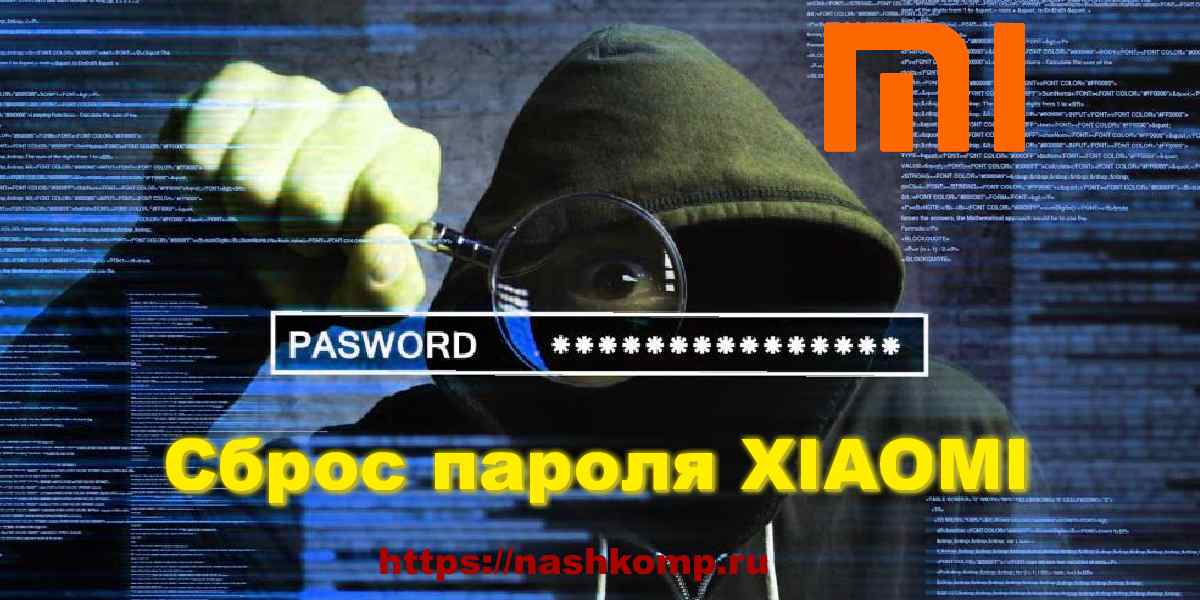 как восстановить пароль к mi аккаунту xiaomi