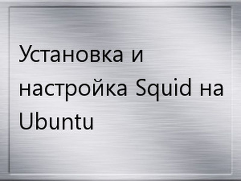 squid на ubuntu