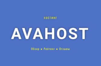 хостинг Avahost