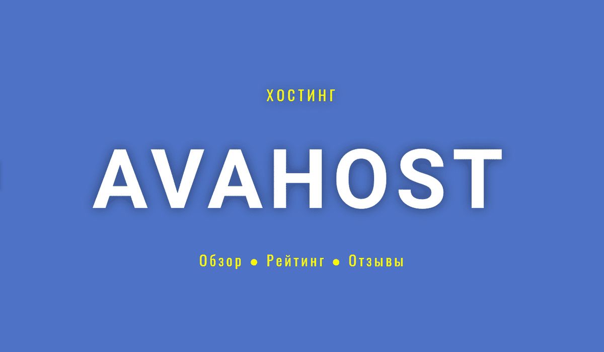 хостинг Avahost