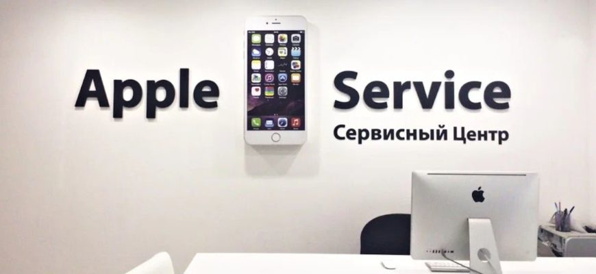 сервисные центры Apple