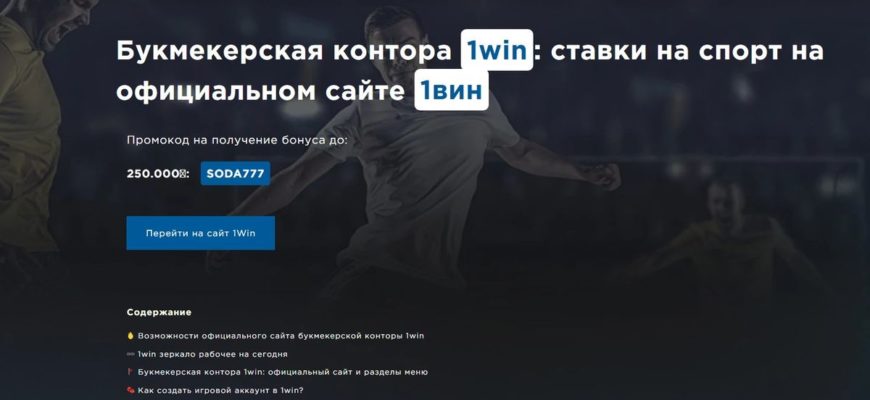 Зеркало официального сайта 1win