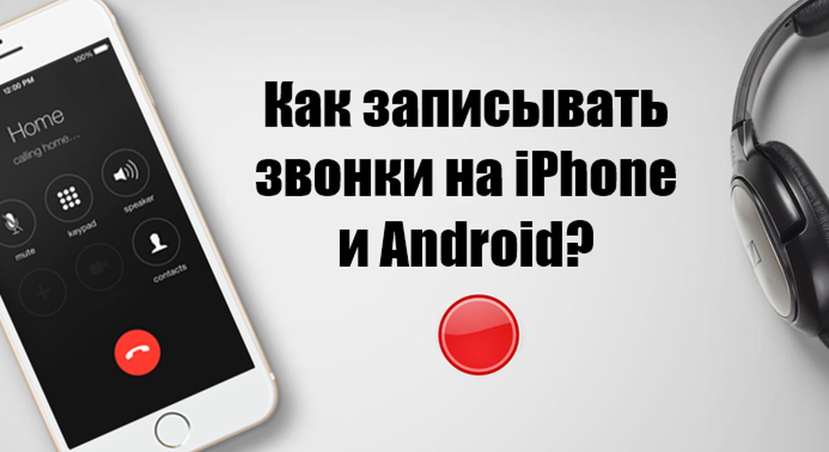 Как записать телефонный звонок на iPhone