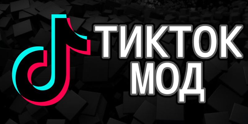 моды TikTok