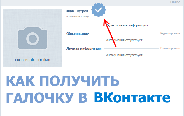 Как получить галочку ВКонтакте