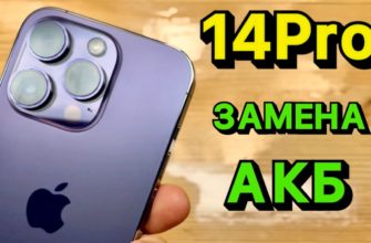 Замена аккумулятора iPhone 14 Pro