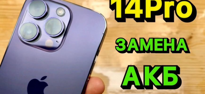 Замена аккумулятора iPhone 14 Pro