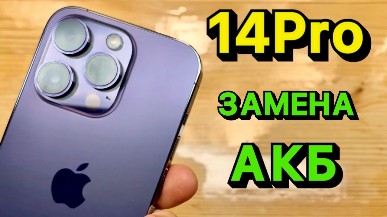 Замена аккумулятора iPhone 14 Pro